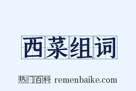 西菜组词是什么意思的图片